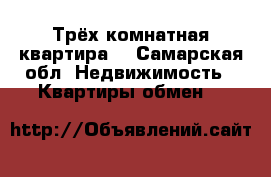 Трёх комнатная квартира. - Самарская обл. Недвижимость » Квартиры обмен   